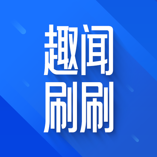趣闻刷刷app下载v1.0.1最新版