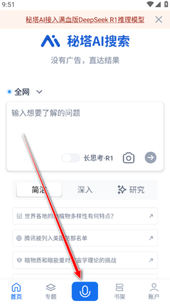 秘塔AI搜索软件图片7