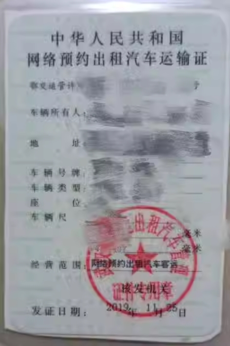 网约车运输证