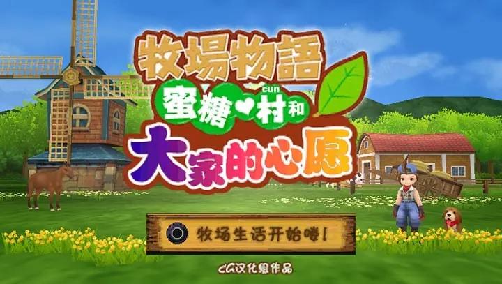 牧场物语蜜糖村和大家的愿望