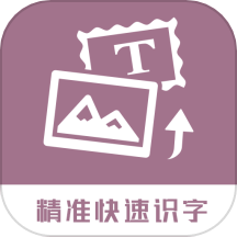 图片转换文字软件 V1.1.7