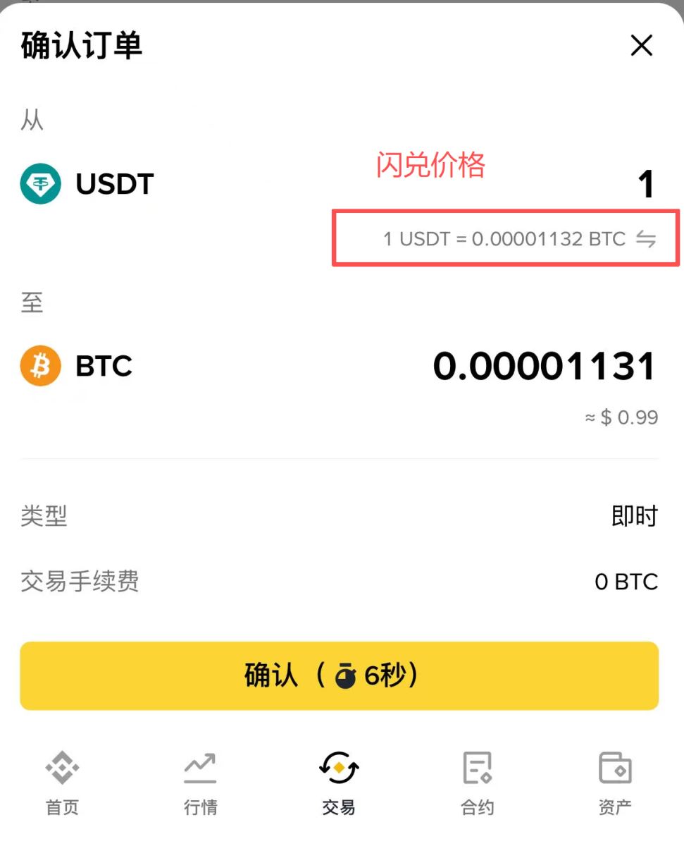 币安闪兑是什么？怎么用？实测币安兑换功能与实际手续费