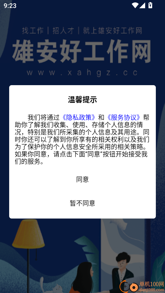 雄安好工作官方版