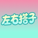 左右搭子