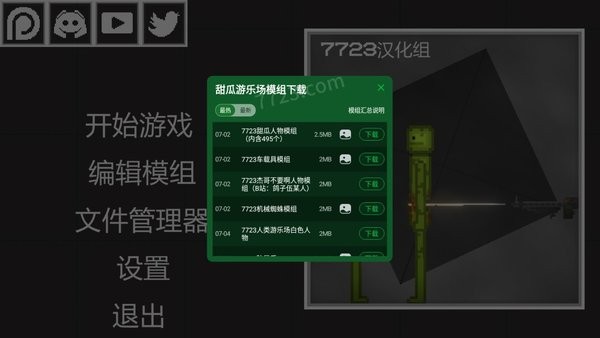 甜瓜游乐场7723自带模组