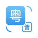 粤语翻译器带发音APP v2.0.4安卓免费版
