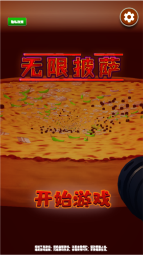 无限披萨游戏截图9