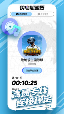 快鸟加速器 v1.0.1