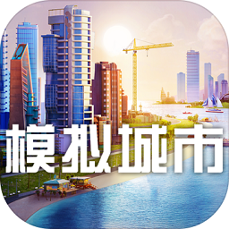模拟城市我是市长九游客户端