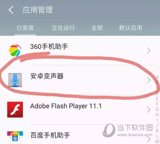 应用管理安卓变声器