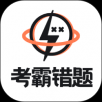 考霸错题本官网版下载