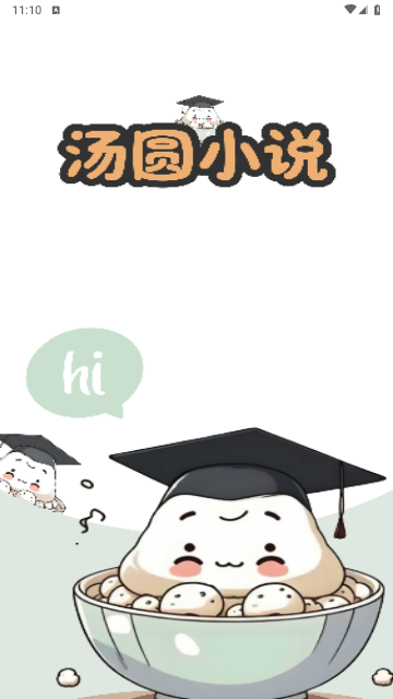 湯圓小說 V1.0.0安卓版截圖1
