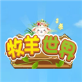 牧羊世界app v1.2.1
