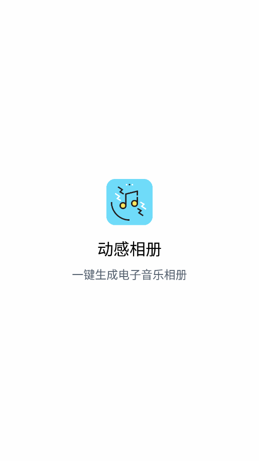 动感相册app v1.1.2