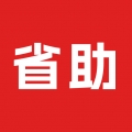 省助 V1.2.37下载