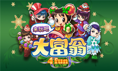 大富翁4Fun破解版