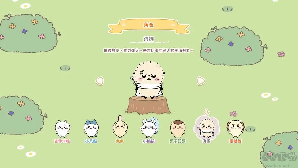 口袋吉伊卡哇官网版