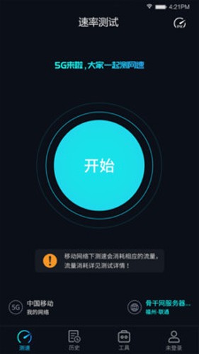 5G网速测试app v2.3.1
