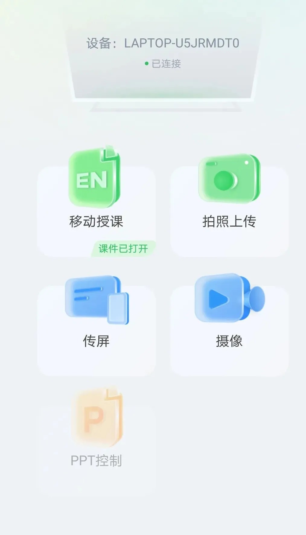 希沃白板移动授课