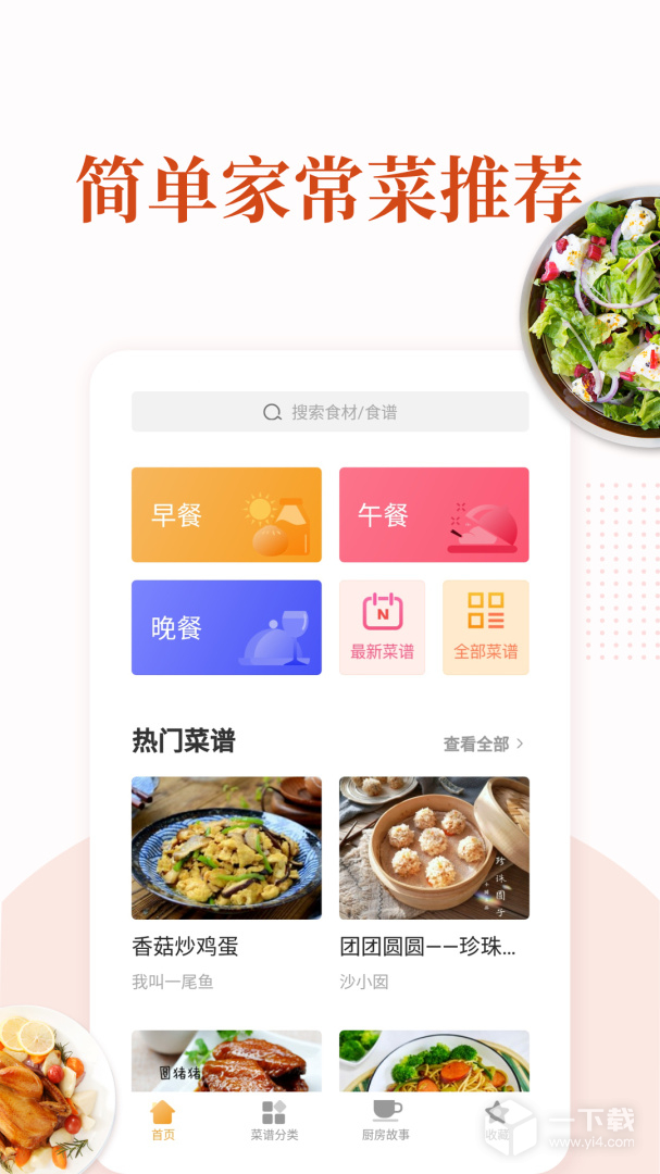 家常菜 v6.3.4最新版下载