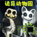 诡异动物园下载 v1.0.0