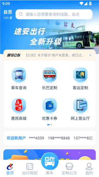 途安出行app3
