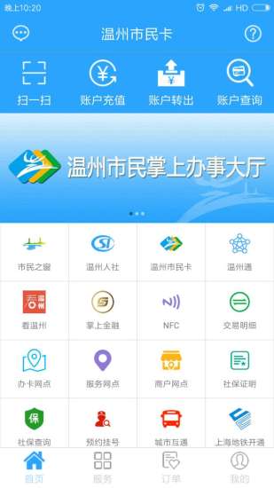 温州市民卡APP宣传图