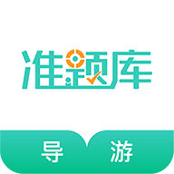 导游资格证准题库  V5.24下载