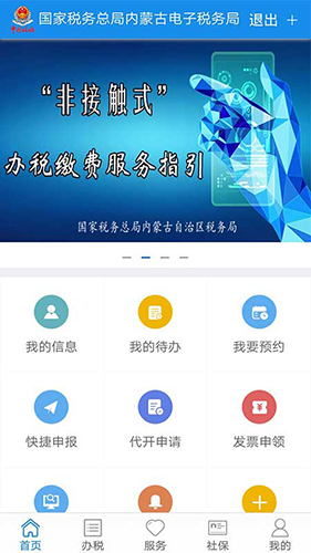 内蒙古税务app宣传图