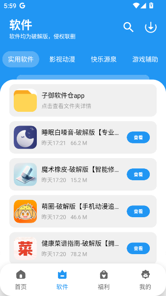 子御软件仓app官方版下载安装截图