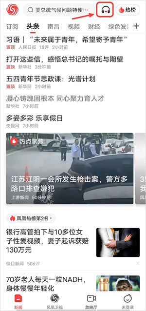 听新闻教程截图1