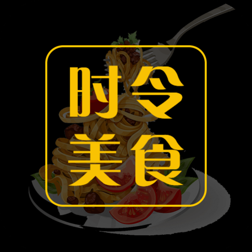 时令美食免费版 