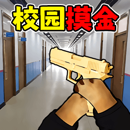 校园摸金高爆率 V1.0