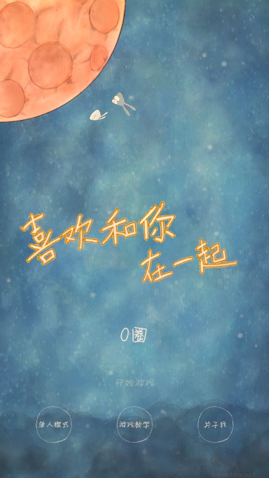 喜欢和你在一起单机版 v1.3.6安卓版 