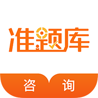 咨询工程师准题库软件2025下载