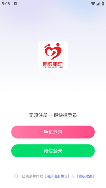 踏實婚戀手機app