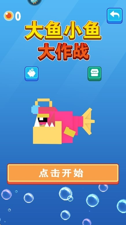大鱼小鱼大作战下载安装 v1.0.2