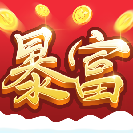 富甲一方手游