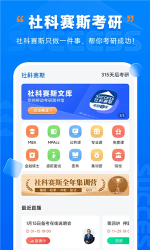 社科赛斯考研app v2.5.0