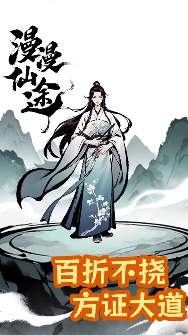 漫漫仙途