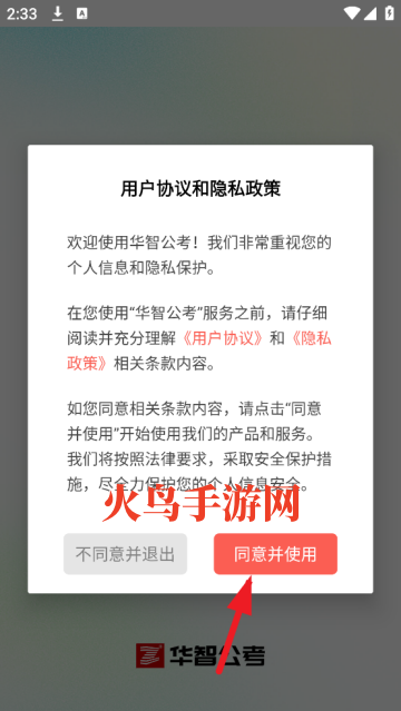 华智公考app