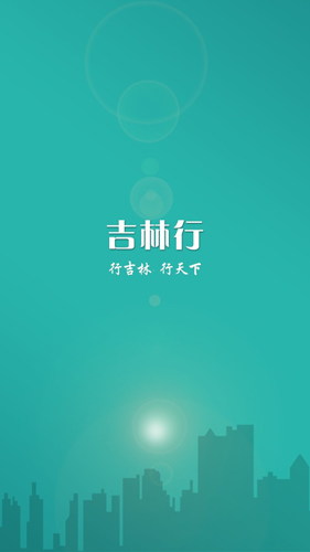 吉林行app最新版 v1.2.3