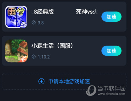 申请本地游戏加速