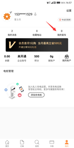 星星充电怎么绑定车牌号