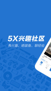 5x兴趣社区纯净版