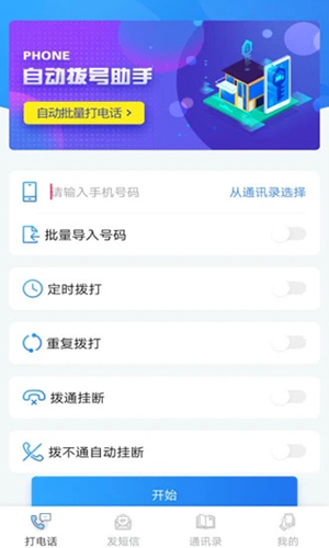 自动拨号助手app v6.0.5
