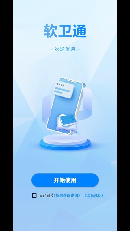 软卫通孩子端官网版