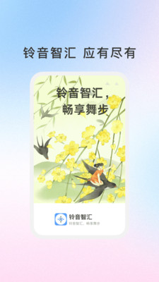 铃音智汇app v1.0.1