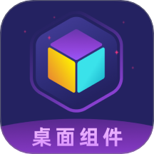 桌面小组件iSc手机版 V5.1.524下载