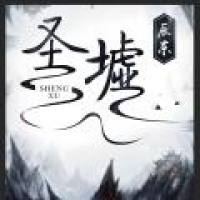 圣墟免费阅读全文完整版